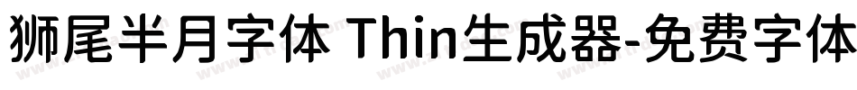 狮尾半月字体 Thin生成器字体转换